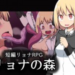 リョナの森