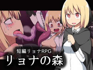 【 ブラックメガネ研究所】リョナの森