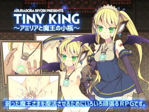 【あぶらそば日和】TINY KING ~アミリアと魔王の小瓶~