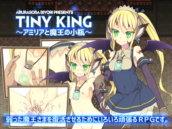 【あぶらそば日和】TINY KING ~アミリアと魔王の小瓶~