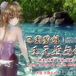 三国夢想 王元姫無惨