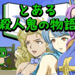 とある殺人鬼の物語