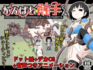 【ハグルマビスケット】がんばれ★触手くん~異世界に転生した俺は触手生物になってたので無双する~