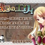 救国のエリィ