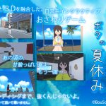 お姉ちゃんとボクの夏休み