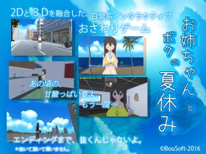 【BouSoft】お姉ちゃんとボクの夏休み