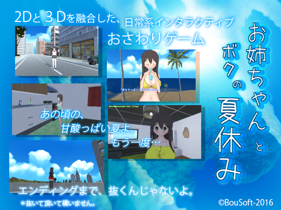 【BouSoft】お姉ちゃんとボクの夏休み
