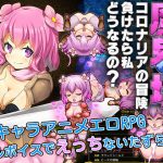 魔界境-コロナリアの冒険負けたら私どうなるの?-