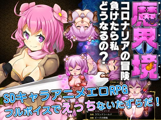 【すとろべり～光】魔界境-コロナリアの冒険負けたら私どうなるの?-