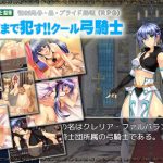 泣くまで犯す!!クール弓騎士