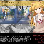 枕営業シンデレラ!～肉体契約、接待旅行、撮影会、壁尻、薬漬け…アイドルが仕事欲しさにカラダを売る育成SLG～