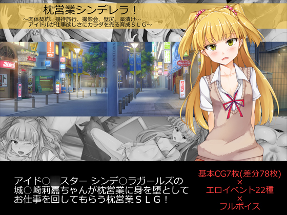 枕営業シンデレラ!~肉体契約、接待旅行、撮影会、壁尻、薬漬け…アイドルが仕事欲しさにカラダを売る育成SLG~