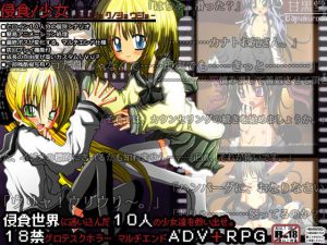 【甘黒堂】侵食/少女 -シンショク ショウジョ-