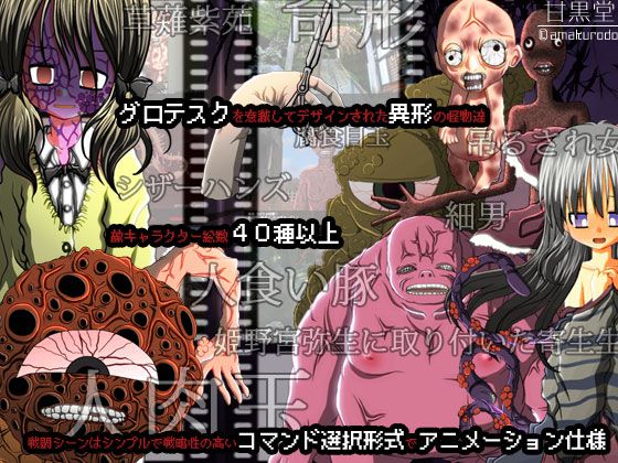 侵食/少女 -シンショク ショウジョ-