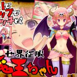 世界征服!魔王ちゃん