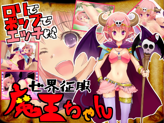 【アルビノゲームズ】世界征服!魔王ちゃん