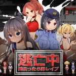 逃亡中 ～捕まったら即レイプ～