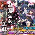 退魔巫女遊戯