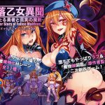 堕落乙女異聞―堕ちたる勇者と真実の魔剣―