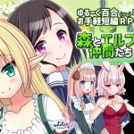 【whiteapple】森とエルフと仲間たち