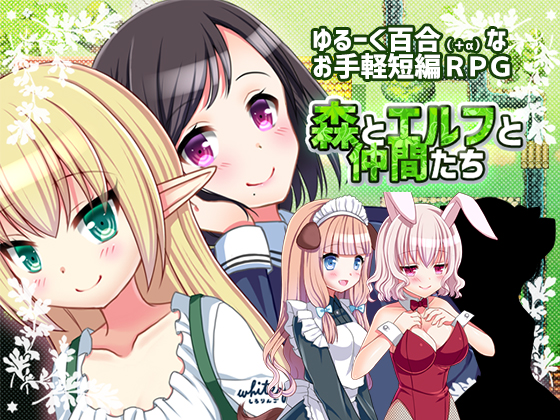 【whiteapple】森とエルフと仲間たち
