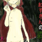 【イニミニマニモ?】紅ずきんの森