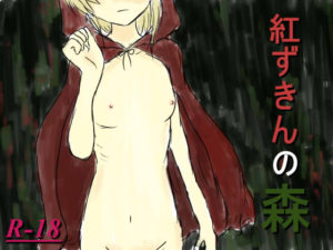 【イニミニマニモ?】紅ずきんの森
