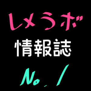 レメラボ情報誌No1