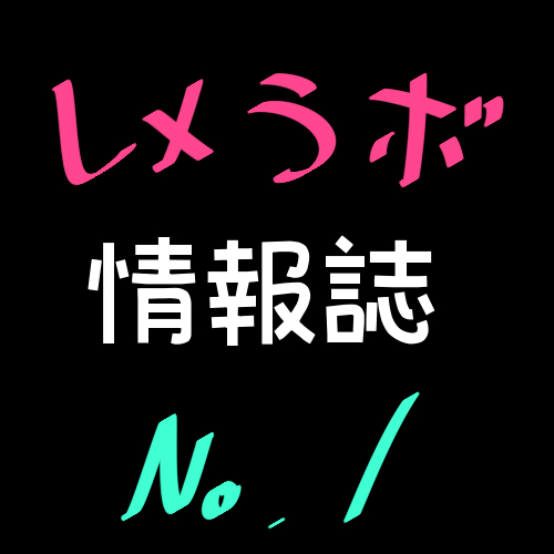 レメラボ情報誌No1