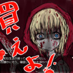 【イニミニマニモ？】紅ずきんの森