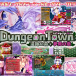 【サークル冥魅亭】ダンジョンタウン ～遺跡の森と夢魔の薬～