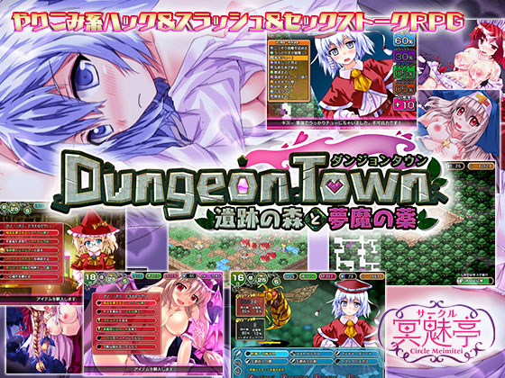 【サークル冥魅亭】ダンジョンタウン ～遺跡の森と夢魔の薬～