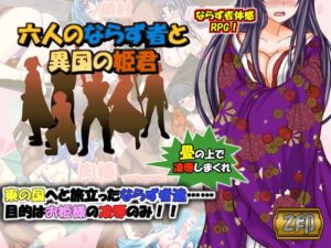 【Z印】六人のならず者と異国の姫君