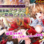 【ゆきマンゴー】魔術師フウラの一人で防衛できるもん