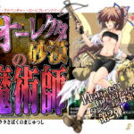 【男爵領】オーレクタ砂漠の魔術師