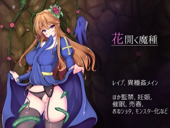 【ハソユア】花開く魔種 体験版