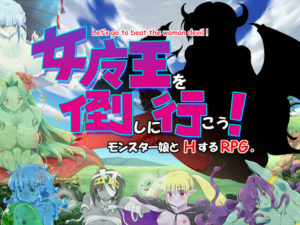 【やどかりWALK】女魔王を倒しに行こう! 体験版