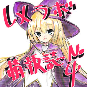 レメラボ情報誌NO4