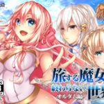 【loopsoft】旅する魔女と終わらない世界-オルダム編-