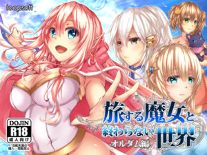 【loopsoft】旅する魔女と終わらない世界-オルダム編-