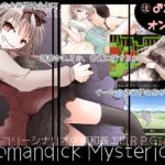 【大人の道楽】ロマンディックミスティリオン