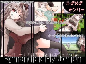 【大人の道楽】ロマンディックミスティリオン