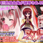 【MoonGlow】吸血鬼メアリー 欲望と快楽に駆られて堕ちる　体験版