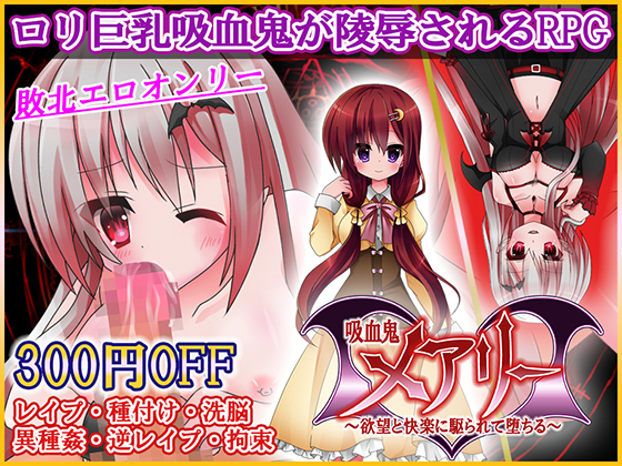 【MoonGlow】吸血鬼メアリー 欲望と快楽に駆られて堕ちる　体験版