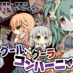 【Color Jelly】グール×グーラ・コンパーニャ　体験版