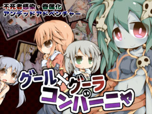 【Color Jelly】グール×グーラ・コンパーニャ 体験版