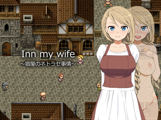 【Monoeye】Inn my wife ~宿屋のネトラセ事情~