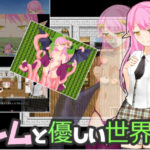 【マークマックス】レムと優しい世界　体験版