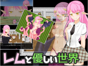 【マークマックス】レムと優しい世界　体験版