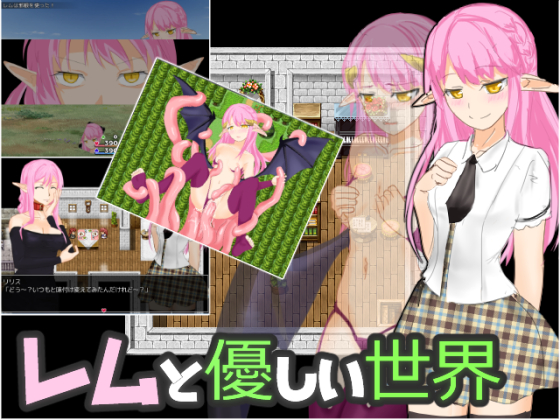 【マークマックス】レムと優しい世界 体験版
